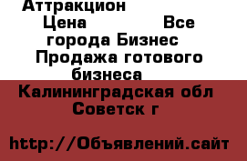 Аттракцион Angry Birds › Цена ­ 60 000 - Все города Бизнес » Продажа готового бизнеса   . Калининградская обл.,Советск г.